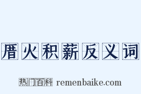 厝火积薪反义词是什么意思的图片